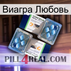 Виагра Любовь viagra5